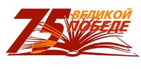 Оформление 75 лет Победы