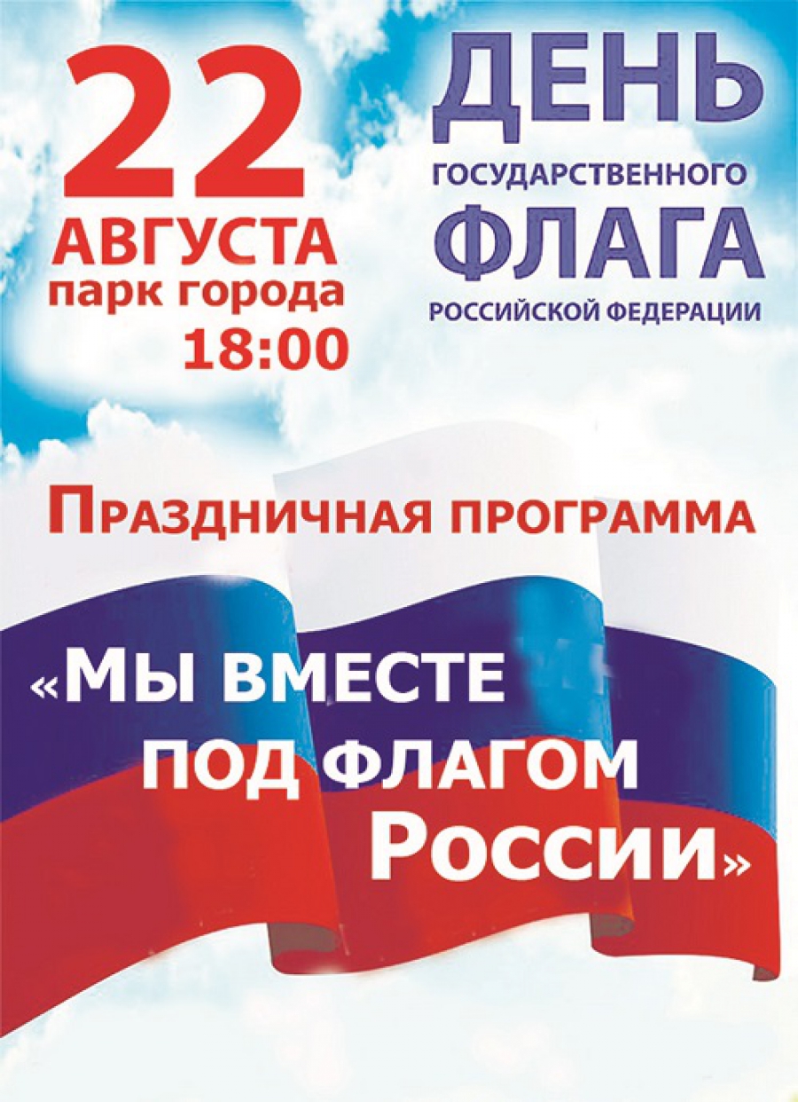 22 августа. День флага России. День государственного флага Российской Федерации. 22 Августа день флага. День российского флага афиша.