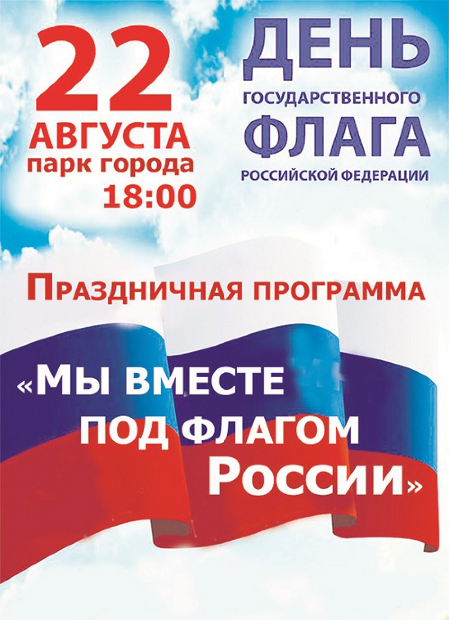 22 августа день государственного флага. День флага России. День государственного флага Российской Федерации. 22 Августа день флага. День российского флага афиша.