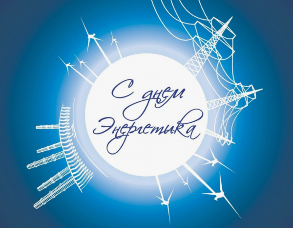 С Днём энергетика!