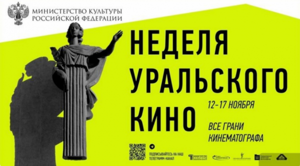 Неделя уральского кино пройдёт в Екатеринбурге и Москве