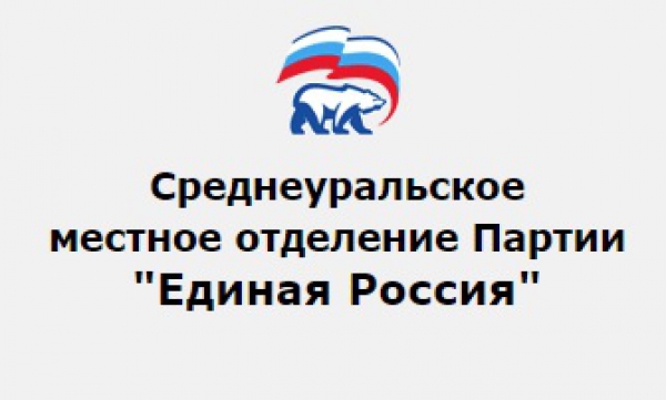 Отделение партии «ЕДИНАЯ РОССИЯ» в Среднеуральске возобновляет работу