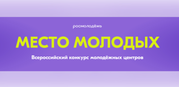 Молодёжные центры Свердловской области могут подать заявку на Всероссийский конкурс &laquo;Место молодых&raquo;