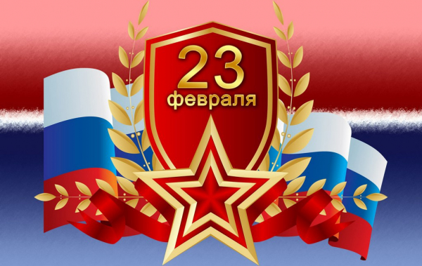 С 23 февраля!