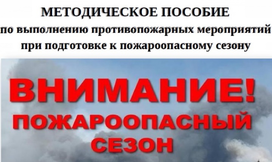 Как подготовиться в пожароопасному сезону?