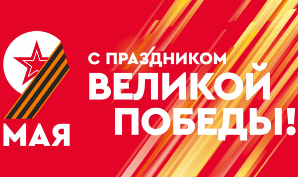 С Днем Победы