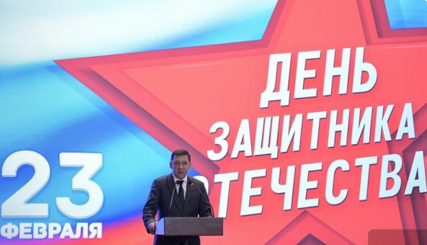 Евгений Куйвашев торжественно открыл Год защитника Отечества в Свердловской области
