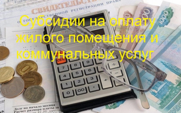 Изменения в Правила предоставления субсидий на оплату ЖКУ