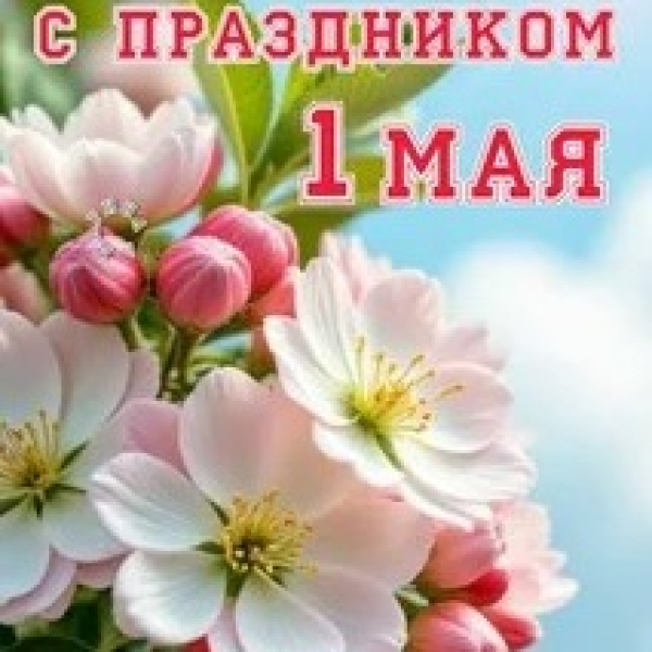 С праздником 1 мая!