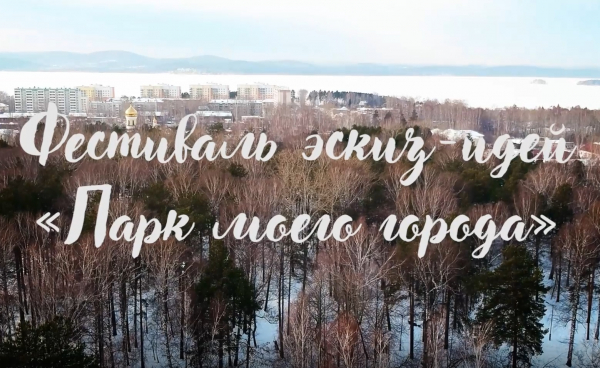 Итоги фестиваля эскиз-идей "Парк моего города"