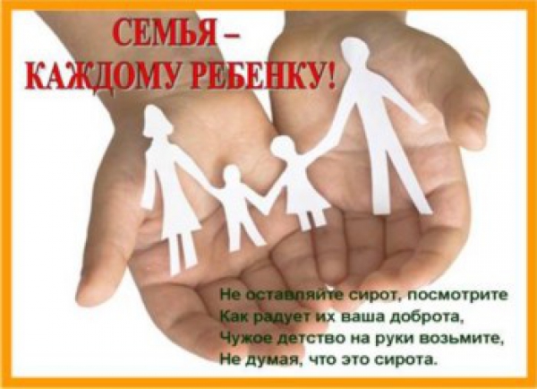 Возьмите в семью