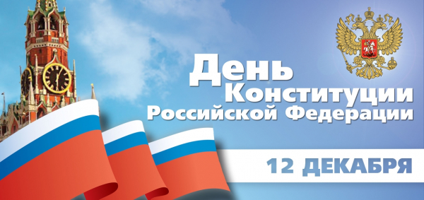 12 декабря - День конституции