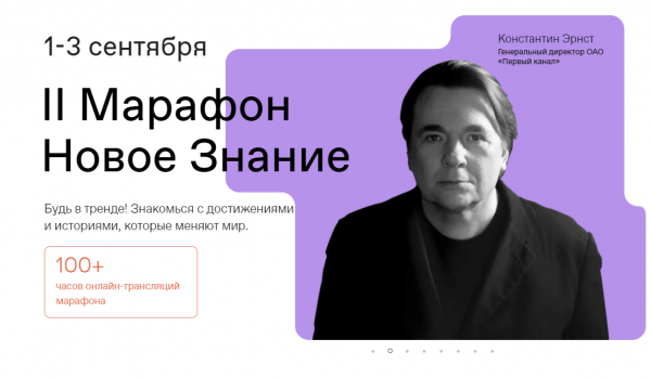 С 1 по 3 сентября пройдет II Просветительский марафон «Новое Знание»