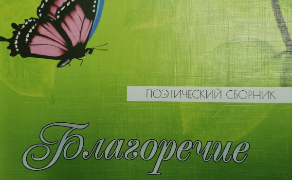 Поэтической строкой...