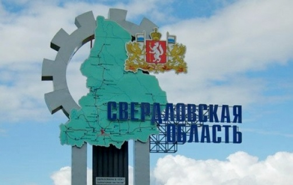 17 января - День образования Свердловской области