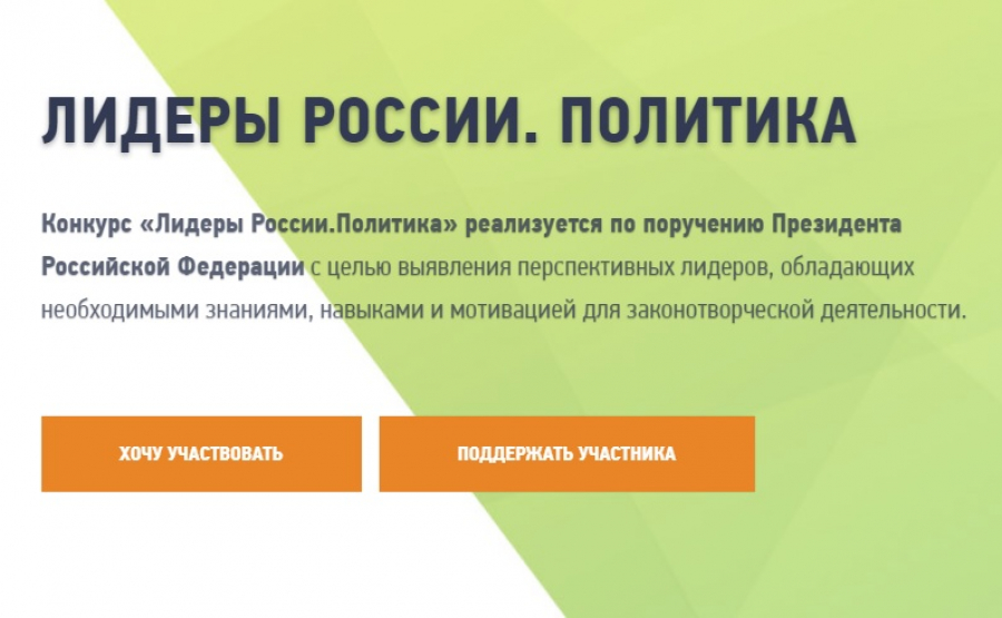 Сергей Бидонько призвал уральцев попробовать свои силы в конкурсе «Лидеры России. Политика»