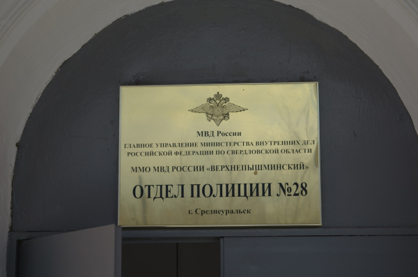 Временно приостановлен личный приём граждан на участковых пунктах полиции ГО Верхняя Пышма и Среднеуральск