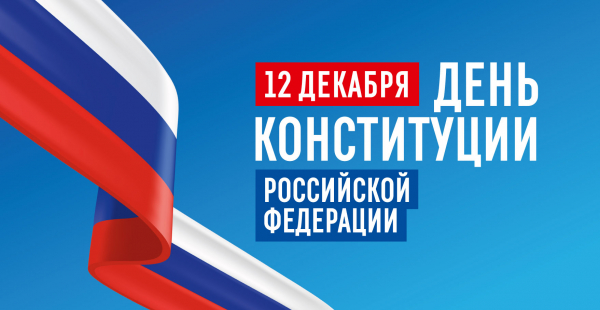 С Днем Конституции Российской Федерации!