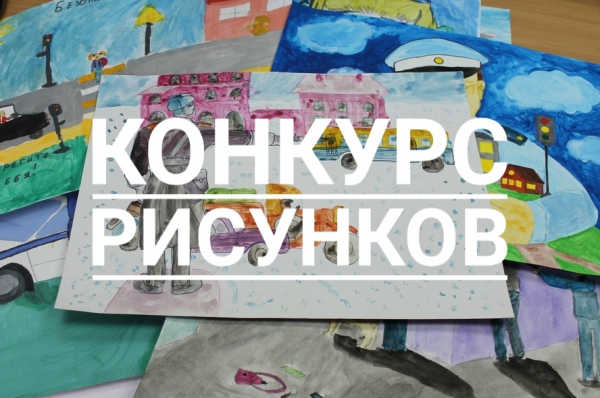 Внимание! Конкурс рисунков «Полиция глазами детей»