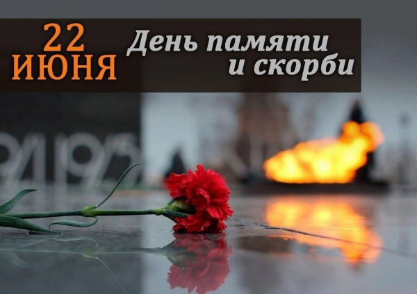 Обращение. 22 июня – День памяти и скорби – день начала Великой Отечественной войны