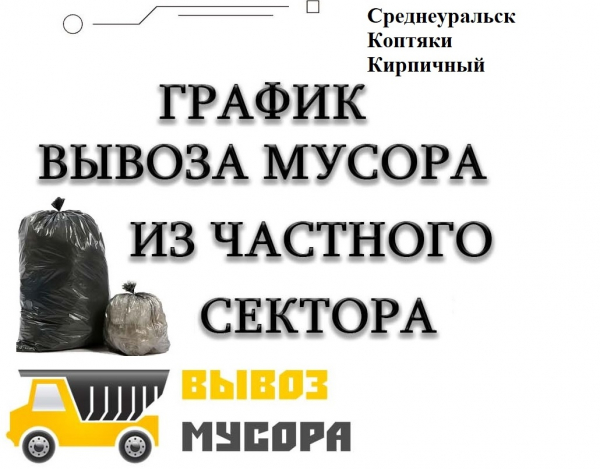 График сбора и транспортирования ТКО по частному сектору ГО Среднеуральск с 5 октября 2022 г. по 30 апреля 2023 г.