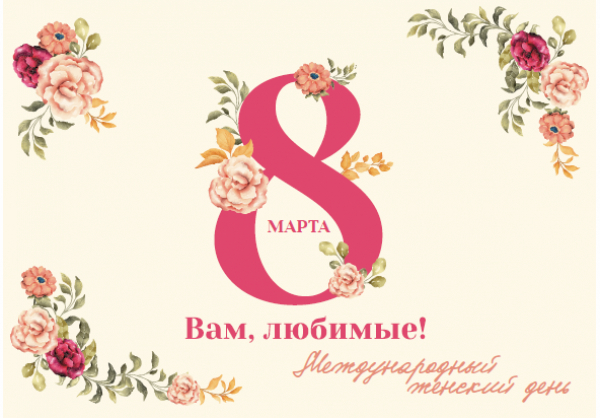 С праздником, милые дамы!