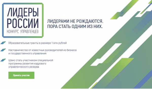 Тем, кто метит в министры или губернаторы: стартовал конкурс управленцев «Лидеры России»