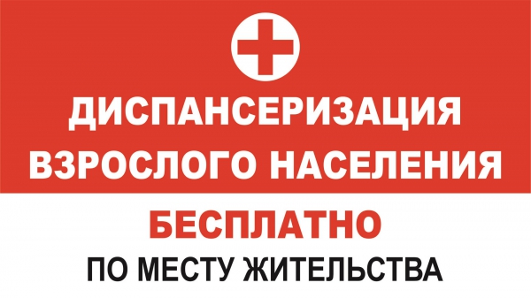 Руководство города предлагает пройти диспансеризацию