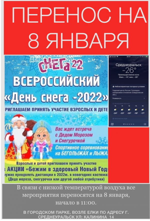 ПЕРЕНОС Дня снега на 8 января