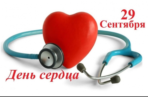 29 сентября – Всемирный день сердца. Вспомним факторы риска
