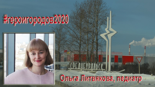 #героигородов2020