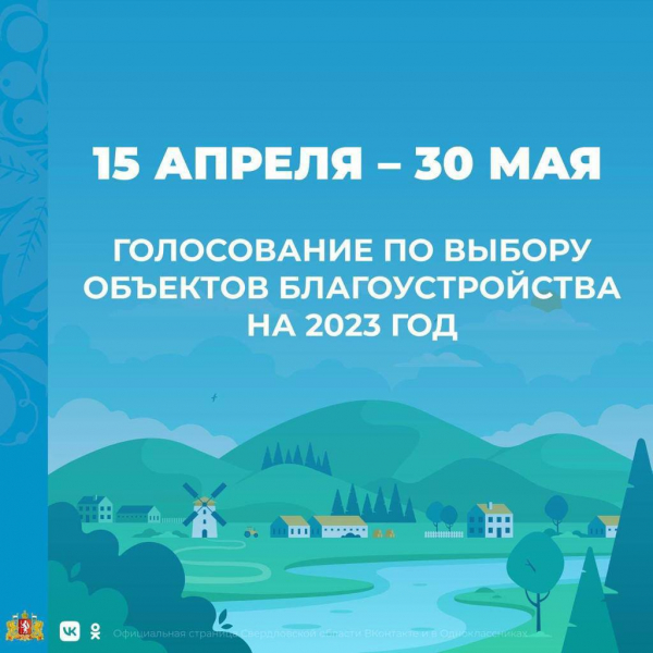 Голосование за выбор территории, которая будет благоустроена в следующем году, продолжается
