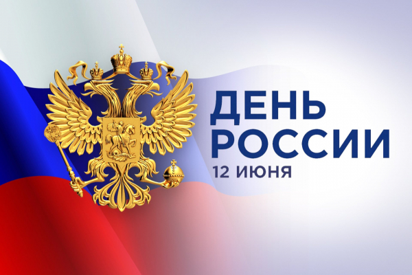 С Днем независимости России!