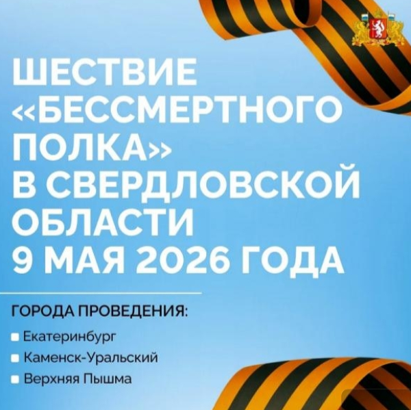Три города Свердловской области готовятся к шествию &laquo;Бессмертного полка&raquo;