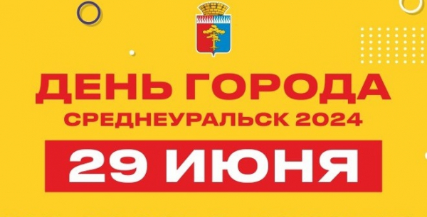 Готовимся к Дню города-2024