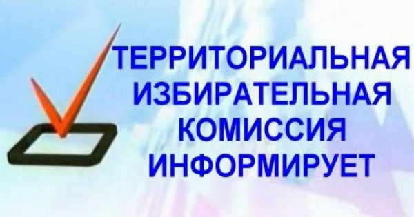 ТИК информирует
