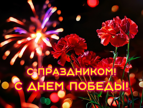 С Днем Победы!