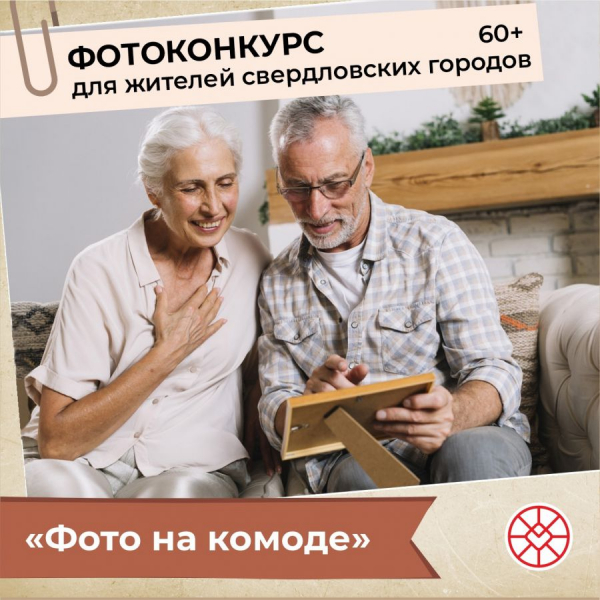 Свердловчан старше 60 лет приглашают принять участие в фотоконкурсе