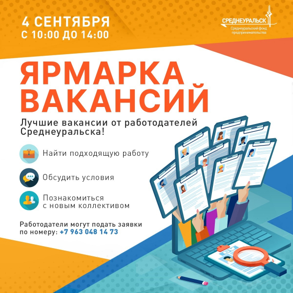 Лучшие предложения от работодателей – на ярмарке вакансий 4 сентября