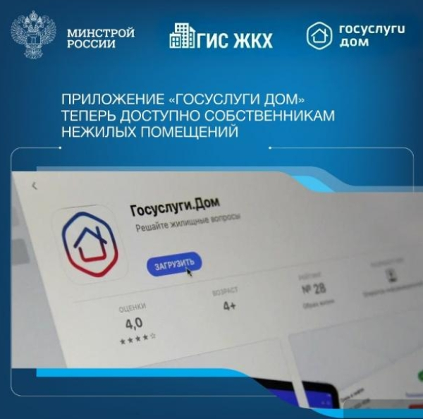 Приложение &laquo;Госуслуги Дом&raquo; - еще доступнее