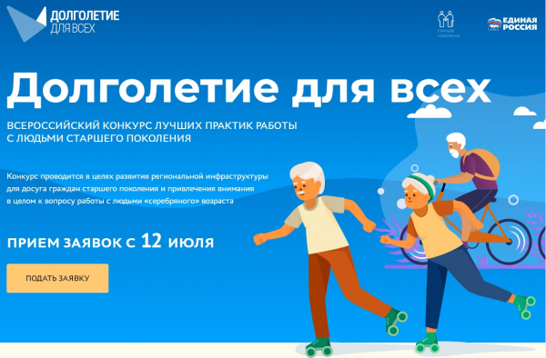«Единая Россия» объявила о запуске конкурса лучших практик со старшим поколением