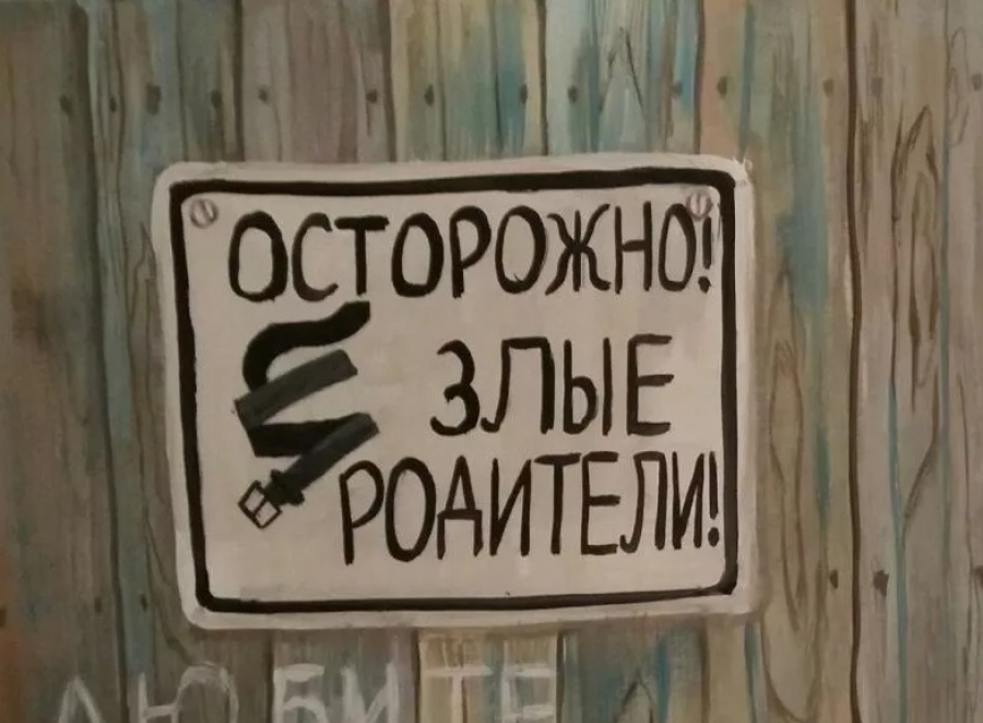 Осторожно злая мама рисунок