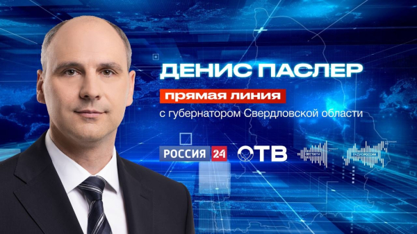 Свердловский губернатор Паслер проведет прямую линию