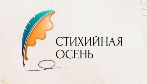 Свердловская молодёжь может принять участие в VIII областном литературным конкурсе &laquo;СТИХИйная осень&raquo;