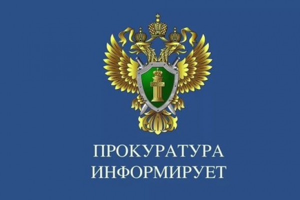 Прокуратура информирует