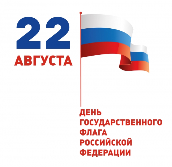 С Днем Российского флага!