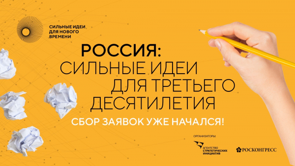 Сегодня от жителей ждут новые предложения для развития России