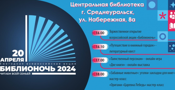 Акция «Библионочь-2024» пройдёт в 633 библиотеках Среднего Урала