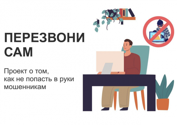 Проект «Перезвони сам» научит Свердловчан распознавать мошенников и безопасно общаться в интернете