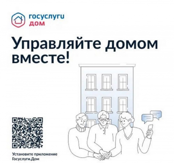 Приложение Госуслуги.Дом смогут использовать владельцы частных домов